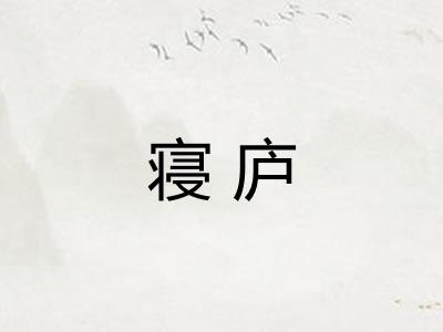 寝庐 寝庐