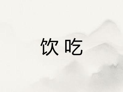 饮吃 饮吃