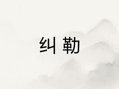 纠勒 纠勒