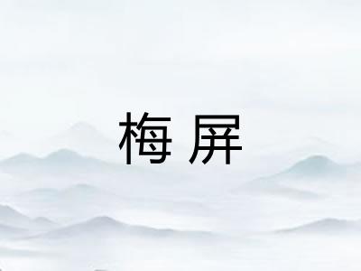 梅屏 梅屏