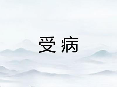 受病 受病