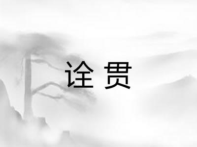 诠贯