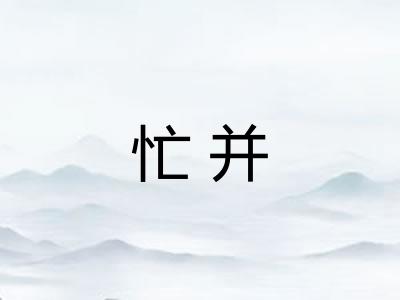 忙并 忙并