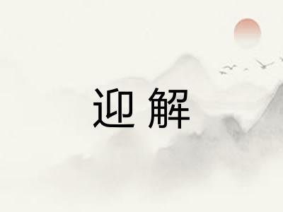 迎解