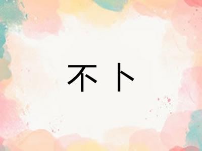 不卜 不卜