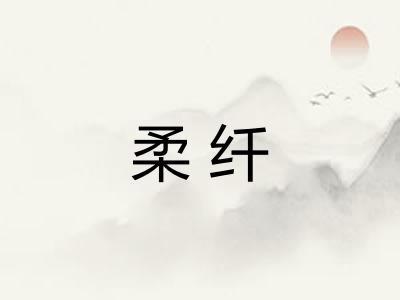 柔纤
