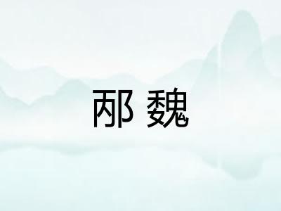 邴魏 邴魏