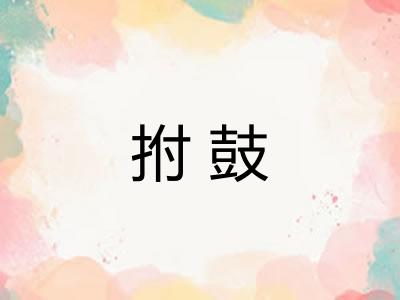 拊鼓 拊鼓