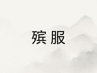 殡服 殡服