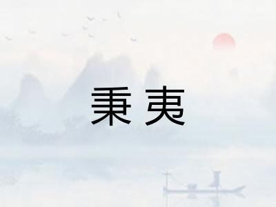 秉夷 秉夷