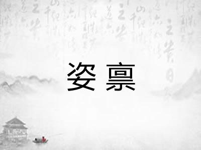姿禀