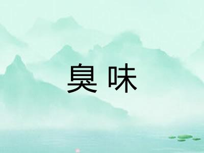 臭味 臭味