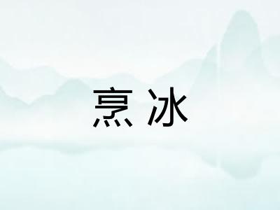 烹冰 烹冰
