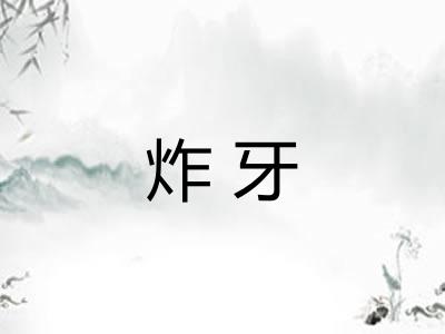 炸牙