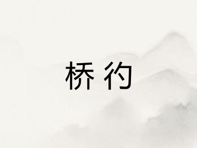 桥彴 桥彴