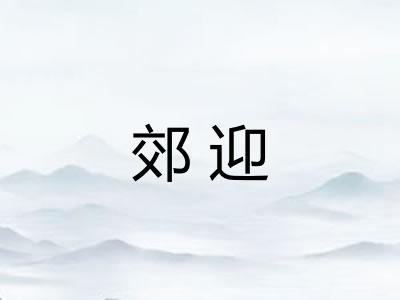 郊迎 郊迎