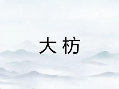 大枋 大枋