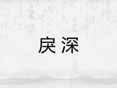 戾深 戾深