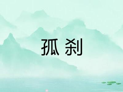 孤刹 孤刹
