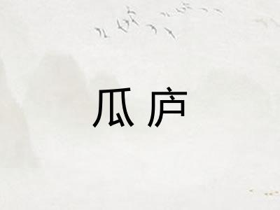 瓜庐 瓜庐