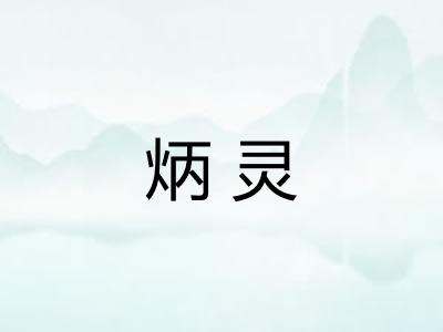 炳灵 炳灵