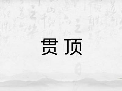 贯顶