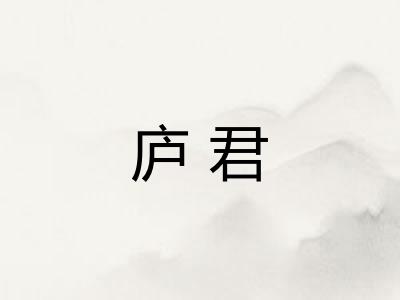 庐君 庐君