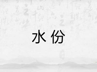 水份 水份