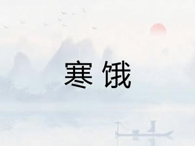 寒饿 寒饿