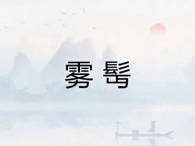 雾髩 雾髩