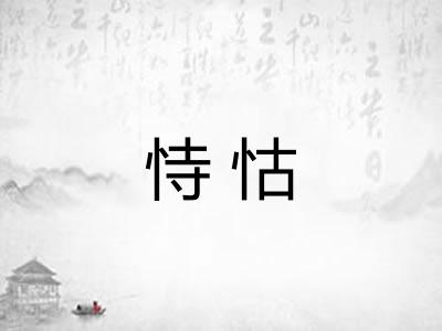 恃怙 恃怙