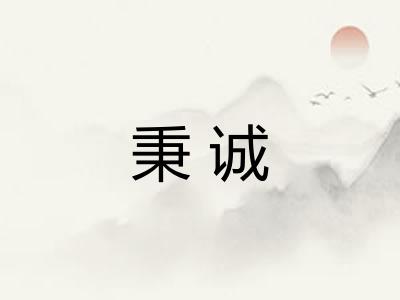 秉诚 秉诚