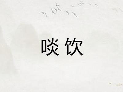 啖饮 啖饮