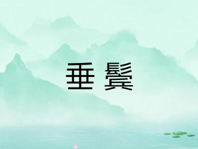 垂鬓 垂鬓