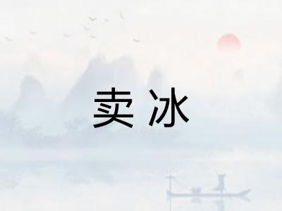 卖冰