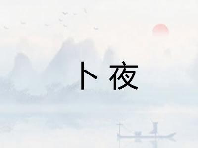 卜夜