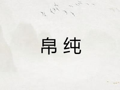 帛纯