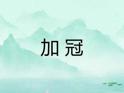 加冠 加冠