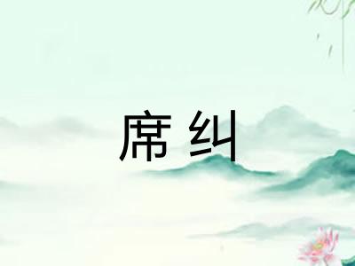 席纠 席纠
