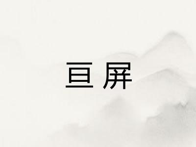 亘屏 亘屏