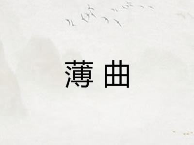薄曲 薄曲