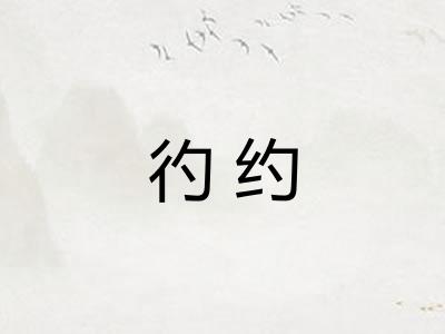 彴约 彴约