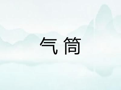 气筒 气筒