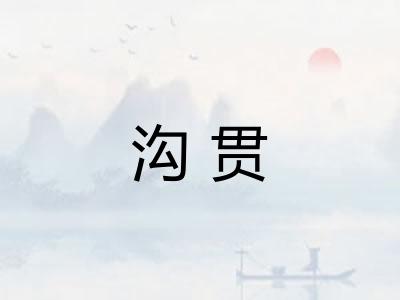 沟贯 沟贯
