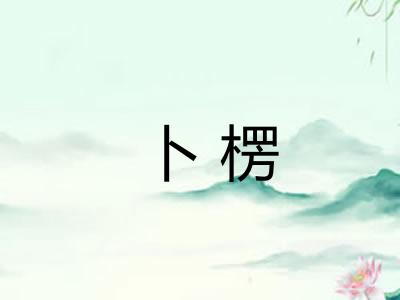 卜楞