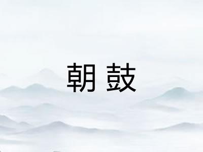 朝鼓 朝鼓