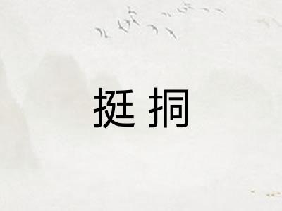挺挏