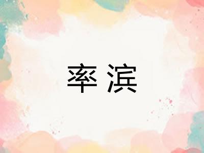 率滨 率滨