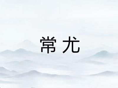 常尤