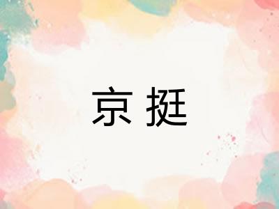 京挺 京挺